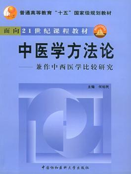 中医学方法论:兼作中西医学比较研究 PDF下载 免费 电子书下载