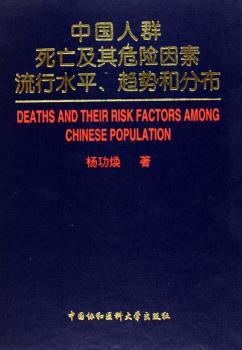 中国人群死亡及其危险因素流行水平、趋势和分布 PDF下载 免费 电子书下载