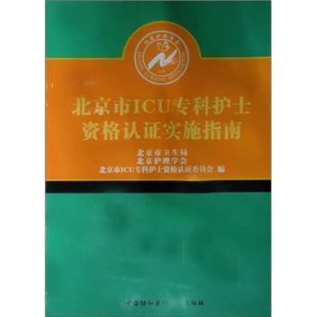 北京市ICU专科护士资格认证培训教与学 PDF下载 免费 电子书下载