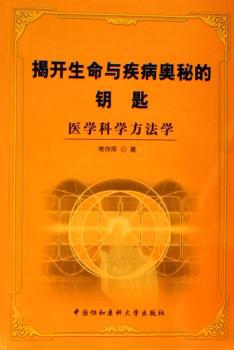 揭开生命与疾病奥秘的钥匙:医学科学方法学 PDF下载 免费 电子书下载