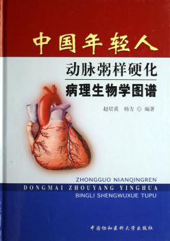 中国年轻人动脉粥样硬化病理生物学图谱 PDF下载 免费 电子书下载