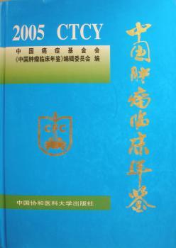 中国肿瘤临床年鉴:2005 PDF下载 免费 电子书下载