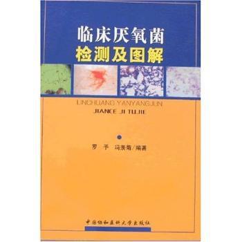 临床厌氧菌检测及图解 PDF下载 免费 电子书下载