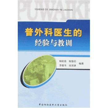 普外科医生的经验与教训 PDF下载 免费 电子书下载