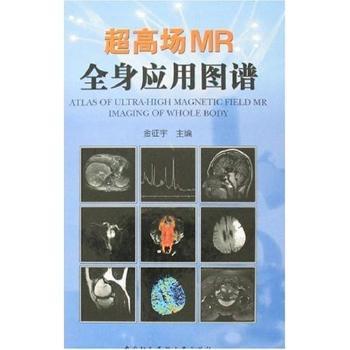 超高场MR全身应用图谱:[中英文对照] PDF下载 免费 电子书下载