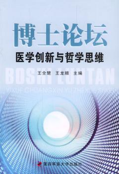 博士论坛:医学创新与哲学思维 PDF下载 免费 电子书下载