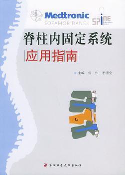 脊柱内固定系统应用指南 PDF下载 免费 电子书下载