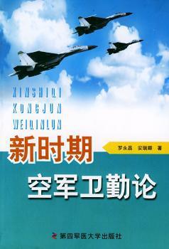 新时期空军卫勤论 PDF下载 免费 电子书下载