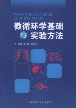 微循环学基础与实验方法 PDF下载 免费 电子书下载