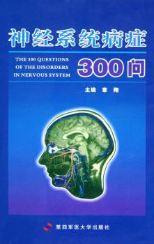 神经系统病症300问 PDF下载 免费 电子书下载