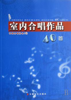 室内合唱作品40首 PDF下载 免费 电子书下载