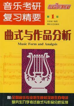 音乐考研复习精要:曲式与作品分析 PDF下载 免费 电子书下载