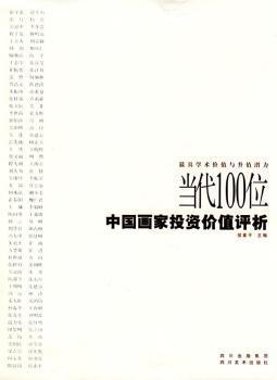 当代100位中国画家投资价值评析:最具学术价值与升值潜力 PDF下载 免费 电子书下载