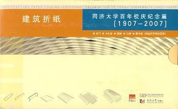 建筑折纸:同济大学百年校庆纪念篇:1907～2007 PDF下载 免费 电子书下载