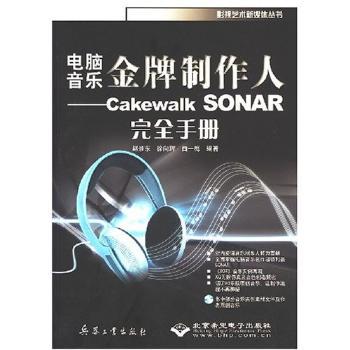 电脑音乐金牌制作人:Cakewalk SONAR完全手册 PDF下载 免费 电子书下载