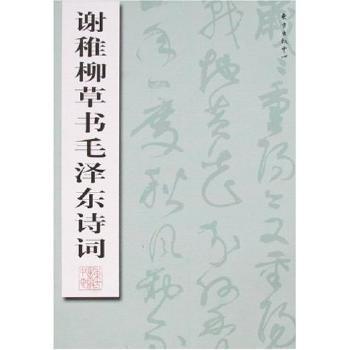 谢稚柳草书毛泽东诗词 PDF下载 免费 电子书下载