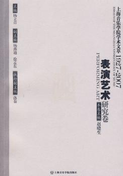 上海音乐学院学术文萃:1927～2007:Ⅲ:中国音乐史研究卷 PDF下载 免费 电子书下载