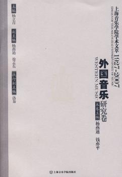 上海音乐学院学术文萃:1927～2007:Ⅲ:中国音乐史研究卷 PDF下载 免费 电子书下载