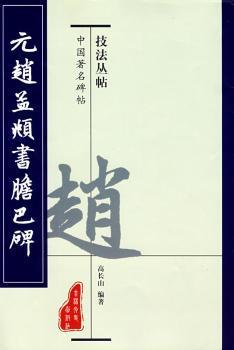 中国著名碑帖技法丛帖:兰亭叙 PDF下载 免费 电子书下载