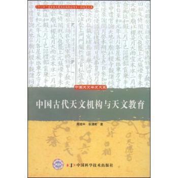 中国古代天文机构与天文教育_PDF下载_免费_电子书下载