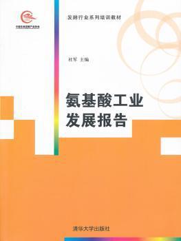 氨基酸工业发展报告 PDF下载 免费 电子书下载