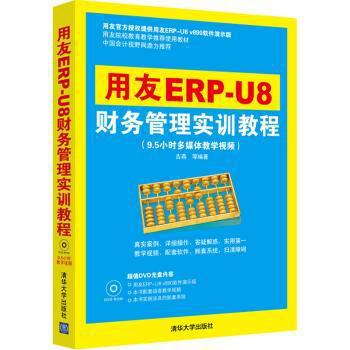 用友ERP-U8财务管理实训教程:9.5小时多媒体教学视频 PDF下载 免费 电子书下载