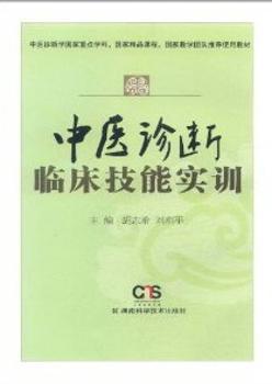 中医临床“三基”训练:医技分册 PDF下载 免费 电子书下载