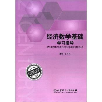 经济数学基础学习指导 PDF下载 免费 电子书下载