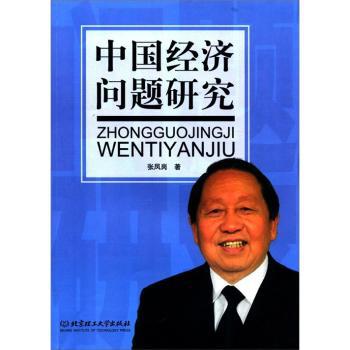 中国经济问题研究 PDF下载 免费 电子书下载