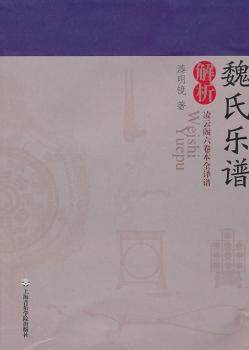 魏氏乐谱解析:凌云阁六卷本全译谱 PDF下载 免费 电子书下载