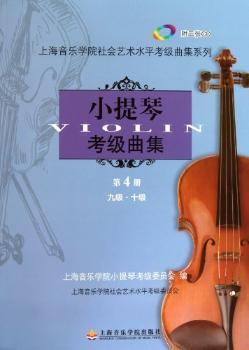 小提琴考级曲集:第四册:九级·十级 PDF下载 免费 电子书下载