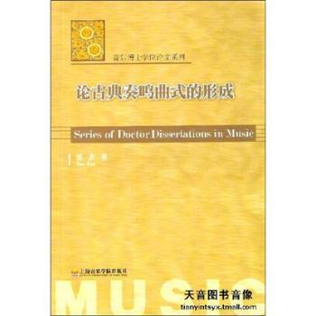 论古典奏鸣曲式的形成 PDF下载 免费 电子书下载