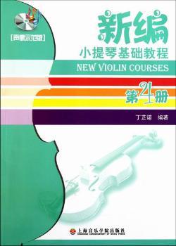 新编小提琴基础教程:第4册:声像示范版 PDF下载 免费 电子书下载