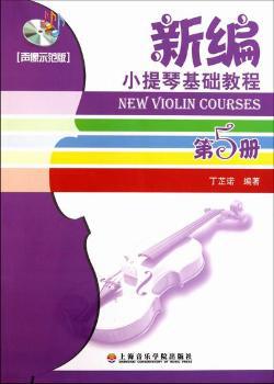 新编小提琴基础教程:第1册:声像示范版 PDF下载 免费 电子书下载