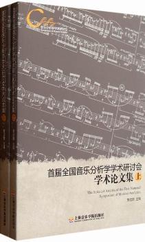 首届全国音乐分析学学术研讨会学术论文集 PDF下载 免费 电子书下载