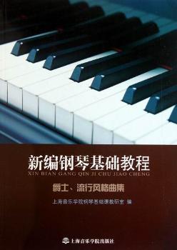 新编钢琴基础教程:爵士、流行风格曲集 PDF下载 免费 电子书下载