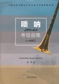 唢呐考级曲集:1-10级后 PDF下载 免费 电子书下载