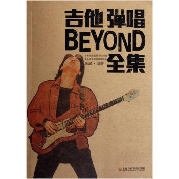 吉他弹唱BEYOND全集 PDF下载 免费 电子书下载