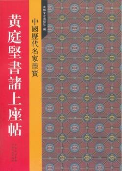 黄庭坚书诸上座帖 PDF下载 免费 电子书下载