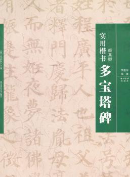 实用楷书:欧阳询《九成宫醴泉铭》 PDF下载 免费 电子书下载