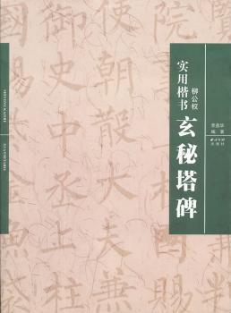 实用楷书:颜真卿《多宝塔碑》 PDF下载 免费 电子书下载