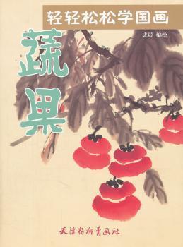 轻轻松松学国画:蔬果 PDF下载 免费 电子书下载