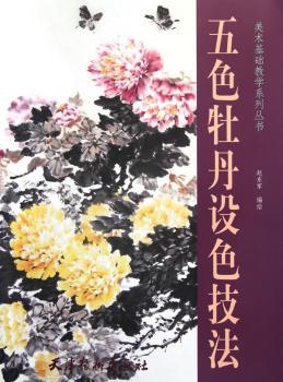 牡丹 月季:彩墨花卉画法 PDF下载 免费 电子书下载