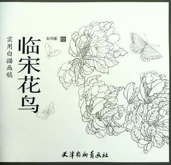 实用白描画稿:临宋花鸟 PDF下载 免费 电子书下载