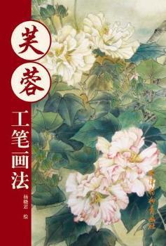 芙蓉工笔画法 PDF下载 免费 电子书下载