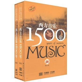 西方音乐1500年:有声版 PDF下载 免费 电子书下载