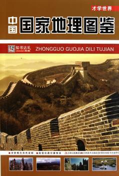 中国国家地理图鉴 PDF下载 免费 电子书下载