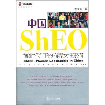 中国ShEO:“她时代”下的商界女性素描 PDF下载 免费 电子书下载