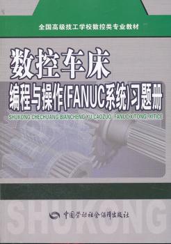 数控车床编程与操作(FANUC系统)习题册 PDF下载 免费 电子书下载