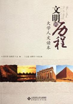 文明的历程:大学人文读本 PDF下载 免费 电子书下载